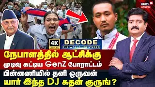 LIVE: DECODE | நேபாளத்தில் ஆட்சிக்கு முடிவு கட்டிய GenZ போராட்டம்,பின்னணியில் DJ Sudan Gurung | N18G