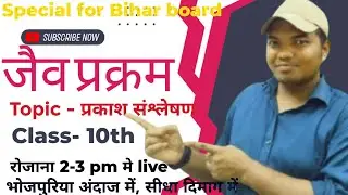 OPTICS CLASSES  NKE- II BIOLOGY II Class 10th II BIHAR BOARD II By - Amit sagar sir