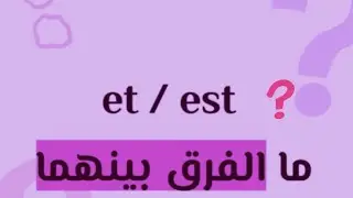 اشنو الفرق بين et / est  les homophones