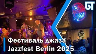 Фестиваль джаза Jazzfest Berlin 2025