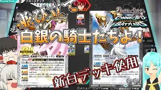 【ゆっくり実況】そびえよ、美しき鋼の城！【バトルスピリッツ】【バトルスピッツコネクテッドバトラーズ】【バトコネ】【BS】異界を歩む者の道Part2