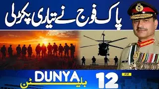 Pak Army Major Operation | Balochistan Update |  T20 World Cup Update | 12 AM Bulletin