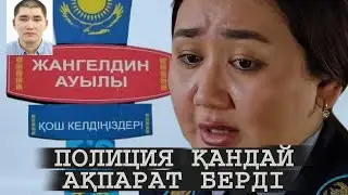ЖОҒАЛҒАН ОТБАСЫ ЖАЙЛЫ ПОЛИЦИЯ ҚАНДАЙ АҚПАРАТ БЕРДІ | КҮДІКТІ СҰЛТАН ҚАЗІР ҚАЙДА?