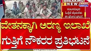 Chamarajanagara : ವೇತನಕ್ಕಾಗಿ ಅರಣ್ಯ ಇಲಾಖೆ ಗುತ್ತಿಗೆ ನೌಕರರ ಪ್ರತಿಭಟನೆ | Forest Department Employees