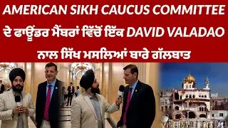 American Sikh Caucus Committee ਦੇ ਫਾਊਂਡਰ ਮੈਂਬਰਾਂ ਵਿੱਚੋਂ ਇੱਕ David Valadaoਨਾਲ ਸਿੱਖ ਮਸਲਿਆਂ ਬਾਰੇ ਗੱਲਬਾਤ