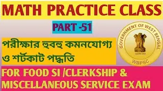 WBPSC Food SI Math || PSC Clerkship Math || PSC Miscellaneous Services Math || Math Practice Class