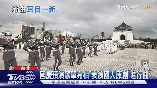 三軍樂儀隊刪「爭議日軍歌」 ! 國慶預演新曲亮相 場邊「迷你兵」成亮點｜TVBS新聞 @TVBSNEWS01