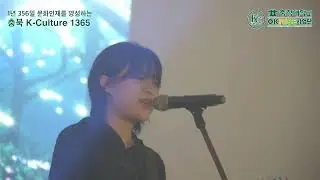 충청대 K-CULTURE 1365 스쿨투어 in 청주여상 | 사랑하게 될거야