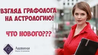 Взгляд графолога на астрологию!