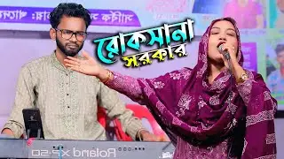 মঞ্চ হিট কেল্লা বাবার গান শিল্পী রোকসানা সরকার | চলো চলো যাই আজমিরে | Colo Colo Jai Ajmire | বাউল