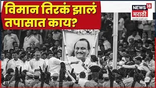 Ajit Pawar Death News | Plane Accident News | अजितदादांता अपघात नव्हे घातपातच? Sunetra Pawar News