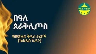በዓለ ጰራቅሊጦስ | የመጽሐፍ ቅዱስ ታሪኮች (ከሐዲስ ኪዳን)