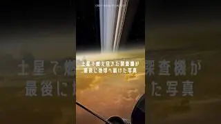 土星で死んだ探査機が見た本当の土星の姿  #宇宙 #4k