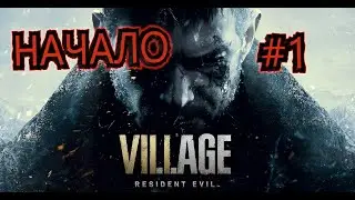 НАЧАЛО►RESIDENT EVIL 8 Village #1