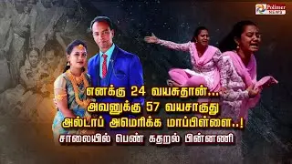 எனக்கு 24 வயசுதான்.. அவனுக்கு 57 வயசாகுது..அல்டாப் அமெரிக்க மாப்பிள்ளை.! சாலையில் பெண் கதறல் பின்னணி