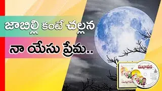 Jabilli Kante (జాబిల్లి కంటె) | Subhaavana | Bro. Pilla Venkata Rathnam