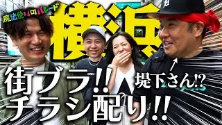 汗だくになりながら横浜で堤下さんとチラシ配り【魔法使いのパレード】【関内〜野毛】