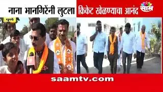 नाना भानगिरेंनी प्रचारादरम्यान लुटला क्रिकेट खेळण्याचा आनंद | Pune Shinde Sena News | Nana Bhangire
