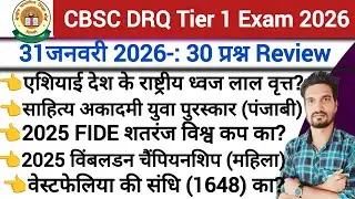 CBSC DRQ Tier 1 Exam Analysis 2026 | DRQ Full Question Paper Solution| DRQ Question Review today
