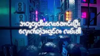 Htet Yan x Grace - Htee Ta Chaung (Chacky Remix)