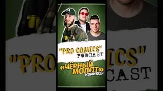 Комиксы &laquo;Чёрный Молот&raquo; | &laquo;PRO COMICS&raquo; podcast #никитамарт #comics #комиксы #чёрныймолот #blackhammer