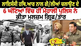 Mohali Police  Accused Arrested Within 6 Hours | Licensed Weapon Firing | Gunfire Incident Mohali