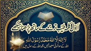 First Kalma With Tarjuma | Kalma Tayyaba With Urdu Translation | Learn Islam Basics