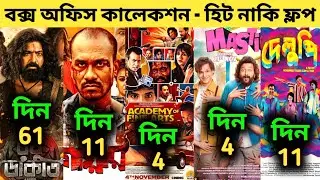 The Academy Of Fine Arts Box Office Collection | Goar,গোয়ার মুভি | Masti 4,Delupi,Raghu Dakat Movie