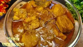 বাঙালির জিভে জল আনা সেরা স্বাদের শংকর মাছের রেসিপি | Shankar Macher Recipe Bengali | Susmita Recipe
