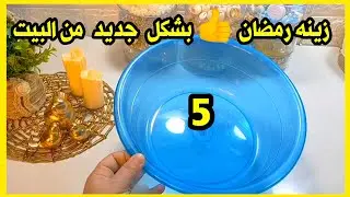زينه رمضان 2026بشكل جديد من البيت روووعه.فانوس رمضان اختراع ابتكارات مع سمسمه تجهيزات رمضان 2026