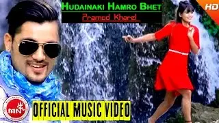 New Nepali Song 2016/2073 | Hudainaki Hamro Bhet - Pramod Kharel | Ft.Sarika KC & Chakra Bam