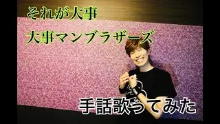 【手話歌ってみた】それが大事/大事マンブラザーズ（歌詞付き）