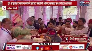 Sojat City : पूर्व राष्ट्रपति रामनाथ कोविंद सोजत सिटी में श्रीमद् भागवत कथा में हुए शामिल