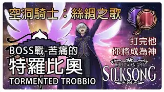 《空洞騎士：絲綢之歌》Hollow Knight: Silksong | BOSS戰-苦痛的特羅比奧 TORMENTED Trobbio！