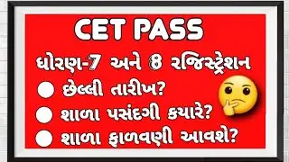 CET Std 7 & 8 શાળા પસંદગી અને શાળા ફાળવણી કયા સુધી આવી શકે?🤔@mahesh_computer_technology