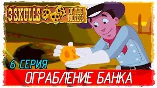 💀 Fenimore Fillmore: 3 Skulls of the Toltecs -6- ОГРАБЛЕНИЕ БАНКА [Прохождение на русском]