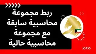 ربط مجموعة محاسبية سابقة مع مجموعة محاسبية  حالية - برنامج الأصيل الذهبي للمحاسبة والإدارة