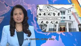 Old Yau Ma Tei Police Station opens to visitorsl | TVB News | 2026/01/02