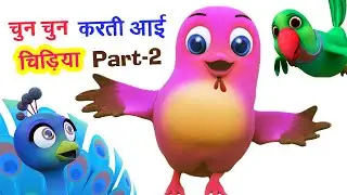 चुन चुन करती आई चिड़िया Chun Chun Karti Aayi chidiya I Hindi Rhymes For Children I Happy Bachpan