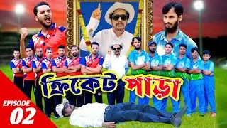 ক্রিকেট পাড়া | Cricket Para | EP 2 | Family Entertainment bd | New Bangla Natok 2021 | Desi Cid