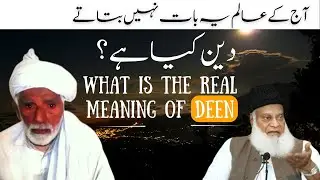 What is religion? || Asal Deen kia ha? ||  What is real meaning of islam