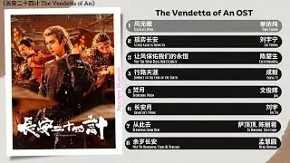 The Vendetta of An Full OST《长安二十四计》影视原声带