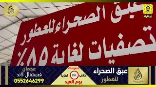 عبق الصحراء للعطور 85% تخفيضات لغاية يوم العيد