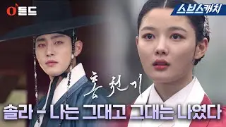 SBS 월화드라마 〈홍천기〉 OST Part.2 '솔라-나는 그대고 그대는 나였다'  M/V   #홍천기 #SBSCatch