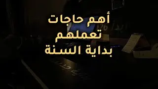 أهم حاجات تبدأ بيهم 2026 | بداية جديدة