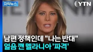 [자막뉴스] 강경 진압 사태에 입 연 멜라니아...주인공 되자 '이례적 행보' / YTN
