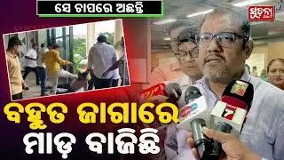 ବହୁତ ଜାଗାରେ ମାଡ଼ ବାଜିଛି, ସେ ଚାପରେ ଅଛନ୍ତି | OAS Association | BMC Officer Attacked | SuchanaTv24x7