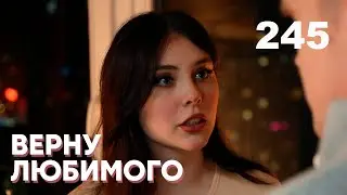 ВЕРНУ ЛЮБИМОГО | Серия 245