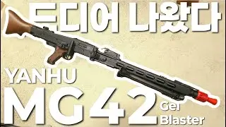 드디어 출시된 '그 전기톱' 얀후의 MG42!! 볼륨은 좋은데 재현도는... 썩...?