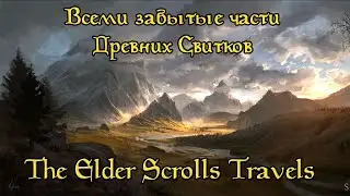 Забытые части The Elder Scrolls (Travels: Stormhold/Dawnstar/Shadow Key/Oblivion)